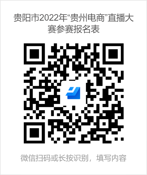 貴陽市2022年“貴州電商”直播大賽參賽報名表.png