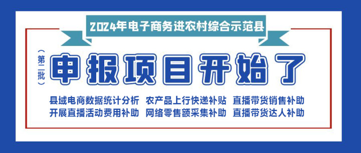 【重要消息】|修文縣2024年電子商務(wù)進(jìn)農(nóng)村綜合示范項(xiàng)目（第二批）開始申報(bào)啦?。。。?>
<div   id=